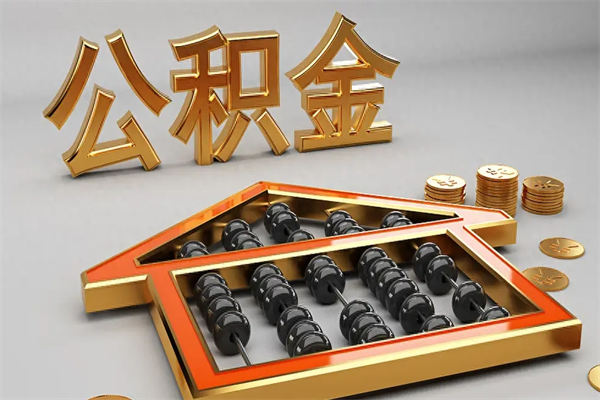 微山离职公积取（离职取公积金流程）